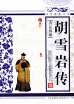 胡雪岩传 青花典藏珍藏版