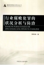 行业腐败犯罪的状况分析与防治