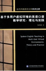 基于多用户虚拟环境的英语口语教学研究 理论与实践