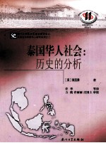 泰国华人社会 历史的分析