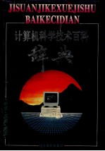 计算机科学技术百科辞典 分类·汉英·英汉
