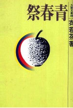 祭青春