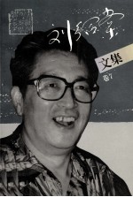 刘绍堂文集 卷7