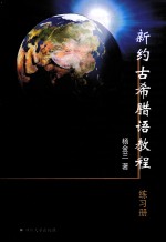新约古希腊语教程 练习册