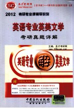 英语专业英美文学考研真题详解 2012