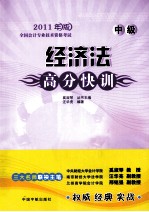 全国会计专业技术资格考试 经济法高分快训 中级 2011年版
