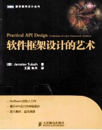 软件框架设计的艺术