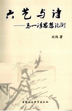 六艺与诗 马一浮思想论衡