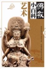 佛教小百科 艺术