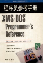 MS-DOS 6.0程序员参考手册