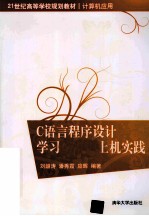C语言程序设计学习指导与上机实践