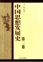 中国思想发展史 第2卷