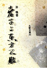 老子与东方不败