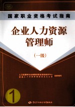 企业人力资源管理师 1级