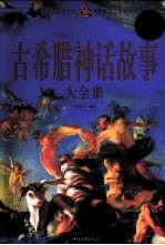 古希腊神话故事大全集 超值白金版