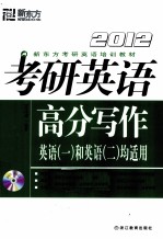 考研英语高分写作 2012