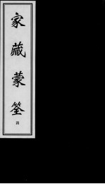 家藏蒙荃 4