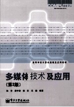 多媒体技术及应用 第2版