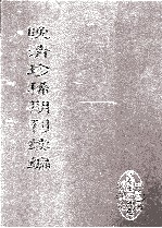 晚清珍稀期刊续编 全40册 10