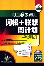淘金6级词汇 词根+联想周计划 乱序版