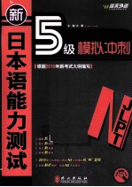 新日本语能力测试5级模拟冲刺