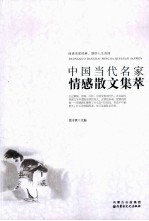中国当代名家情感散文集萃