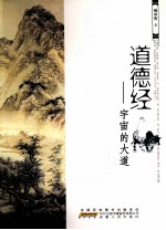 道德经 宇宙的大道