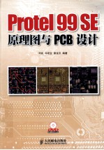 Protel 99 SE原理图与PCB设计