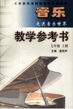 音乐走进音乐世界 教学参考书 七年级 上