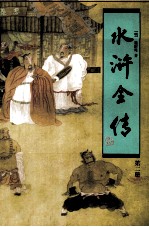 水浒全传 第2册