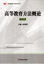 高等教育方法概论 修订版