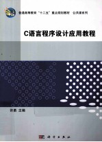 C语言程序设计应用教程