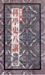 科学史八讲