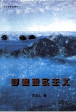 呼唤现实主义