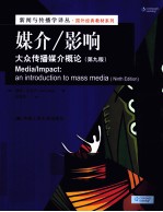媒介/影响  大众传播媒介概论