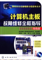 计算机主板故障维修全程指导 彩色版
