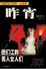昨宵蜡烛红 一个图们江女人的故事