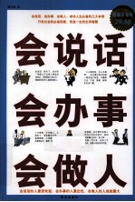 会说话，会办事，会做人 超值白金版