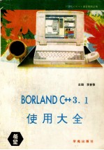 Borland C++ 3.1使用大全