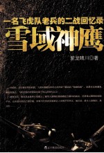 雪域神鹰 一名飞虎队老兵的二战回忆录
