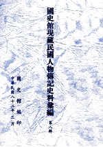 国史馆现藏民国人物传记史料汇编 第8辑
