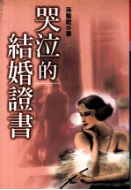 哭泣的结婚证书