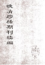 晚清珍稀期刊续编 全40册 30