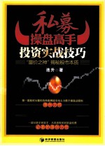 私募操盘高手投资实战技巧 “量价之神”揭秘股市本质