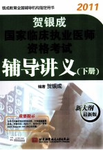 2011国家临床执业工程师资格考试辅导讲义  下  新大纲最新版