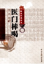 医门棒喝