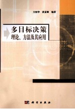 多目标决策理论、方法及其应用
