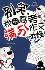 别笑,我是高考满分作文