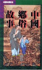 中国乡俗故事