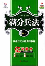 满分兵法高考作文全程训练教材5亿动素材